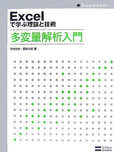Excelで学ぶ理論と技術 多変量解析入門
