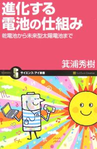 進化する電池の仕組み