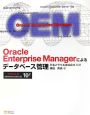 Oracle　Enterprise　Managerによるデータベース管理