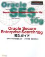 Oracle　Secure　Enterprise　Search10g　導入ガイド