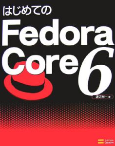 はじめてのＦｅｄｏｒａ　Ｃｏｒｅ６