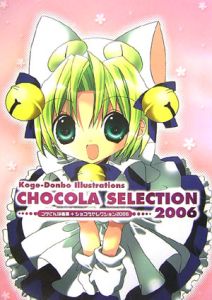 ＣＨＯＣＯＬＡ　ＳＥＬＥＣＴＩＯＮ　２００６　コゲどんぼ画集