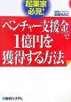 「ベンチャー支援金」で1億円を獲得する方法