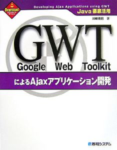 Ｇｏｏｇｌｅ　Ｗｅｂ　ＴｏｏｌｋｉｔによるＡｊａｘアプリケーション開発