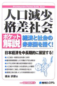 ポケット解説・人口減少と格差社会