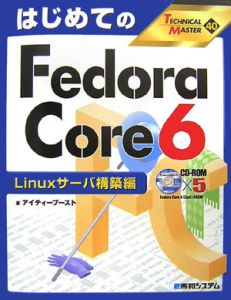 はじめてのＦｅｄｏｒａ　Ｃｏｒｅ６　Ｌｉｎｕｘサーバ構築編　ＴＥＣＨＮＩＣＡＬ　ＭＡＳＴＥＲ４０