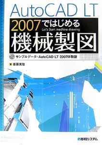 ＡｕｔｏＣＡＤ　ＬＴ２００７ではじめる機械製図