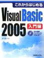 これからはじめるVisual　Basic2005　入門編