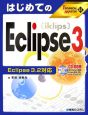 はじめてのEclipse3　TECHNICAL　MASTER41