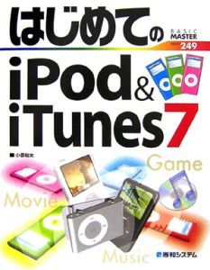 はじめてのｉＰｏｄ＆ｉＴｕｎｅｓ７