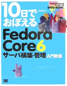 １０日でおぼえるＦｅｄｏｒａ　Ｃｏｒｅ６　サーバ構築・管理入門教室