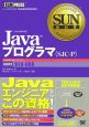 SUN教科書　Javaプログラマ（SJC－P）