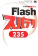 Flashスパテク235