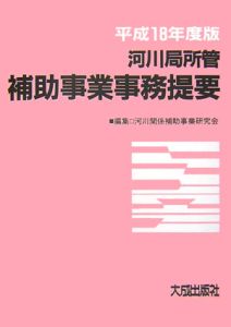 河川局所管補助事業事務提要　平成１８年