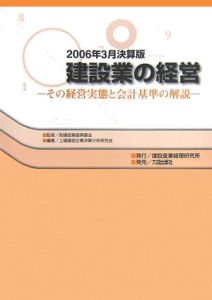 建設業の経営＜２００６年３月決算版＞