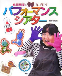 島田明美の手作り パフォーマンスシアター