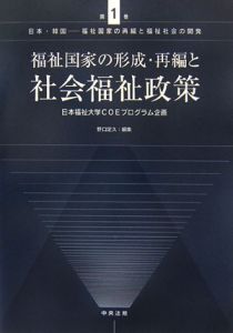 福祉国家の形成・再編と社会福祉政策　日本・韓国－福祉国家の再編と福祉社会の開発１