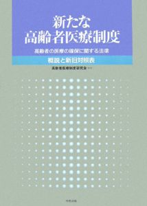 新たな高齢者医療制度