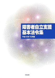 障害者自立支援基本法令集　平成１８年１０月