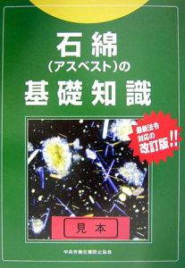 石綿（アスベスト）の基礎知識＜第２版＞