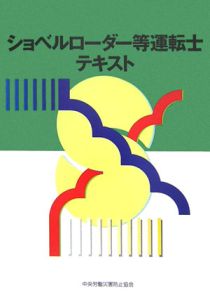 ショベルローダー等運転士テキスト＜第３版＞