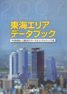 東海エリアデータブック　２００７