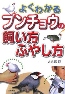 よくわかるブンチョウの飼い方・ふやし方