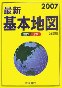 最新・基本地図　２００７