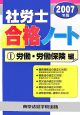 社労士合格ノート　労働・労働保険編　2007(1)