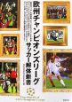 欧州チャンピオンズリーグサッカー解体新書