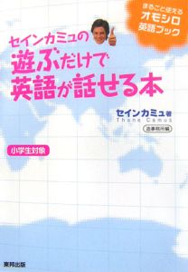 セインカミュの遊ぶだけで英語が話せる本