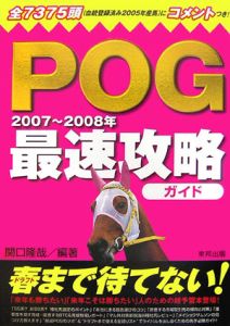 ＰＯＧ最速攻略ガイド　２００７－２００８