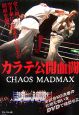 カラテ公開血闘　CHAOS　MADMAX