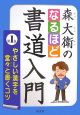 森大衛のなるほど書道入門　やさしい漢字を堂々と書くコツ(1)