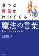 きっと勇気がわいてくる魔法の言葉　あこがれの人の言葉(1)