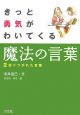 きっと勇気がわいてくる魔法の言葉　語りつがれた言葉(2)