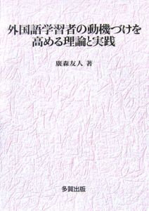 外国語学習者の動機づけを高める理論と実践