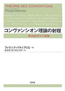 コンヴァンシオン理論の射程