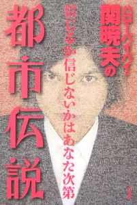 関暁夫の都市伝説 ハローバイバイ 信じるか信じないかはあなた次第