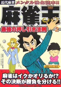 麻雀王 最強の押し引き法則 近代麻雀 片山まさゆきの本 情報誌 Tsutaya ツタヤ