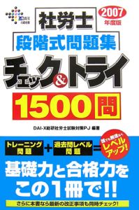 社労士　段階式問題集　チェック＆トライ１５００問　２００７