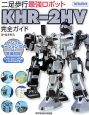 二足歩行最強ロボットKHR－2HV完全ガイド