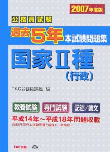 公務員試験　過去５年本試験問題集　国家２種　行政　２００７