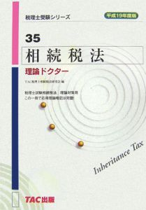 税理士受験シリーズ 相続税法 過去問題集 平成19年/TAC税理士相続税法