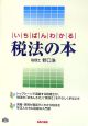 いちばんわかる税法の本