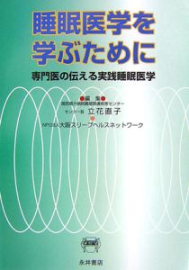 睡眠医学を学ぶために