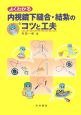 よくわかる内視鏡下縫合・結紮のコツと工夫