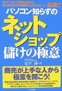 パソコン知らずのネットショップ儲けの極意