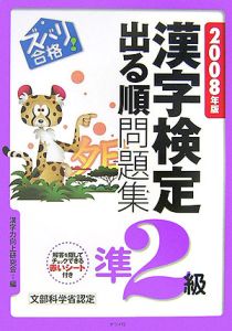 ズバリ合格！漢字検定準２級出る順問題集　２００８