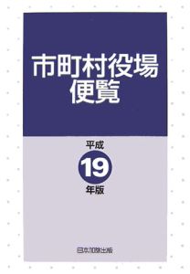 市町村役場便覧　平成１９年